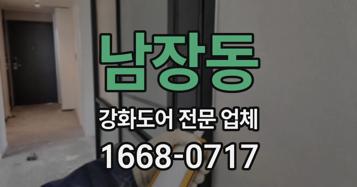 남장동 강화도어 전문 업체