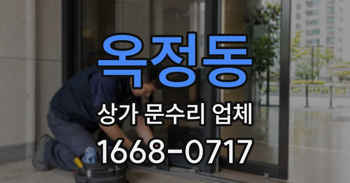 옥정동 상가 문수리 업체