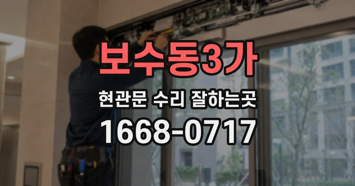 보수동3가 현관문 수리 잘하는곳