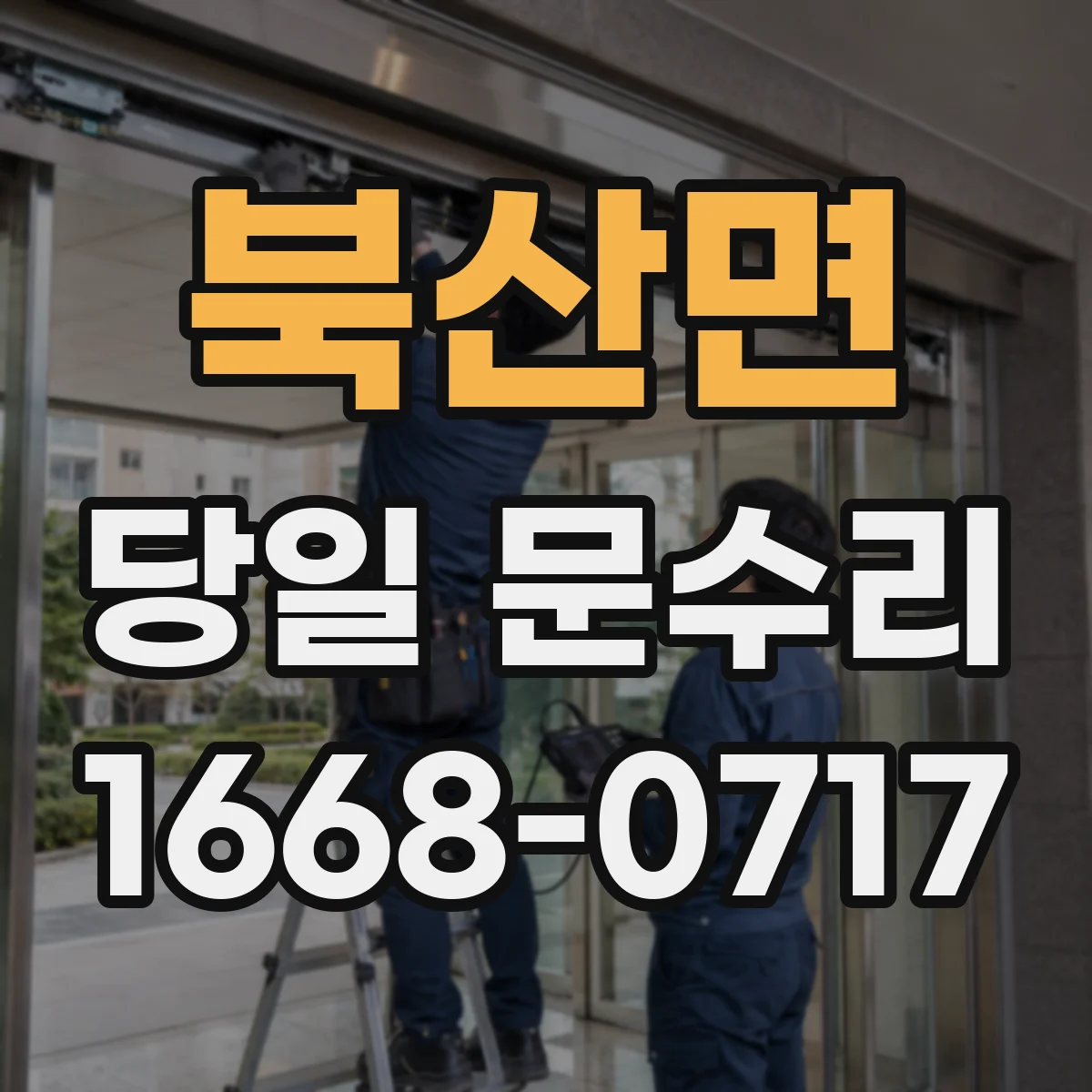 북산면 당일 문수리 유리 파손 직후 임시복구 절차와 확인 포인트