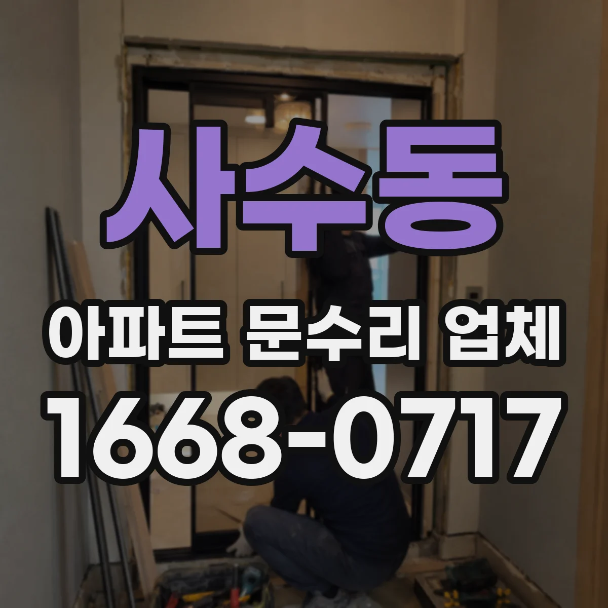 사수동 아파트 문수리 업체