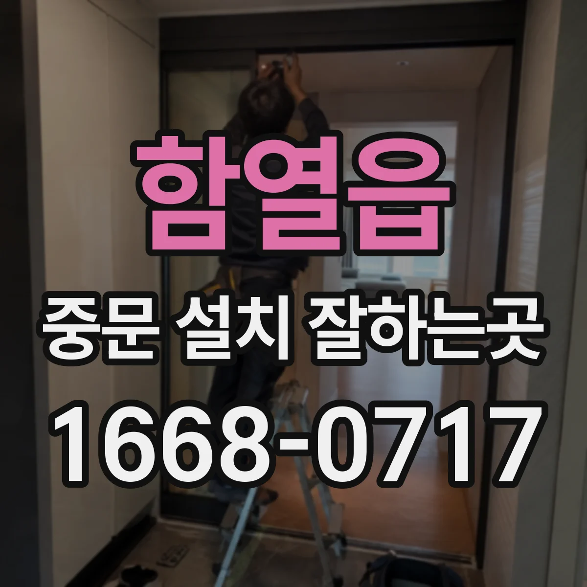 함열읍 중문 설치 잘하는곳