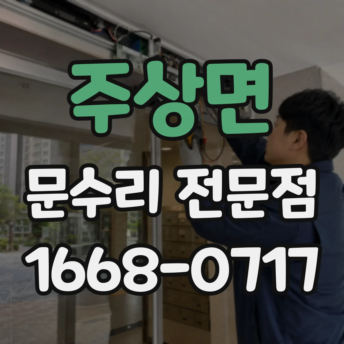 주상면 문수리 전문점