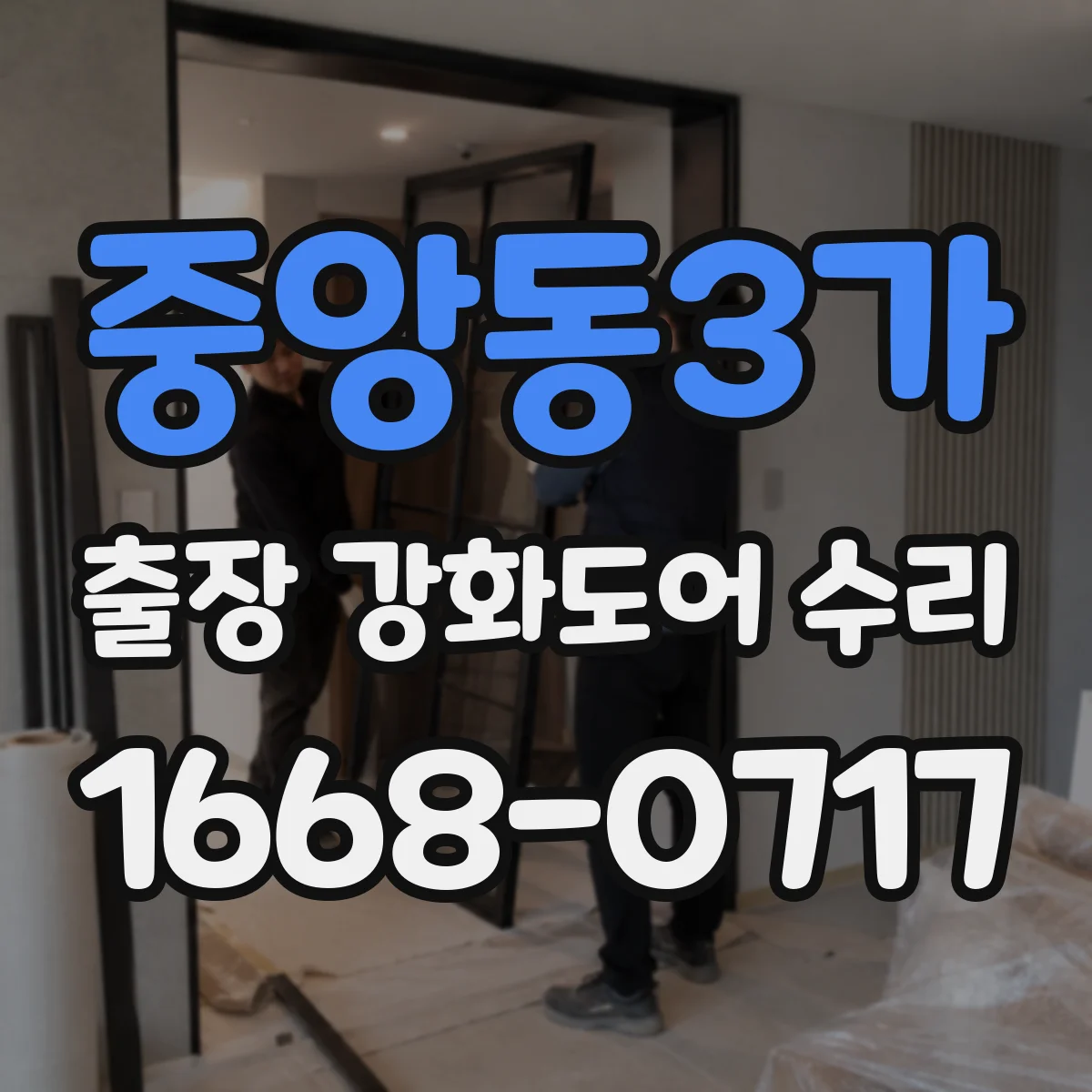 중앙동3가 출장 강화도어 수리