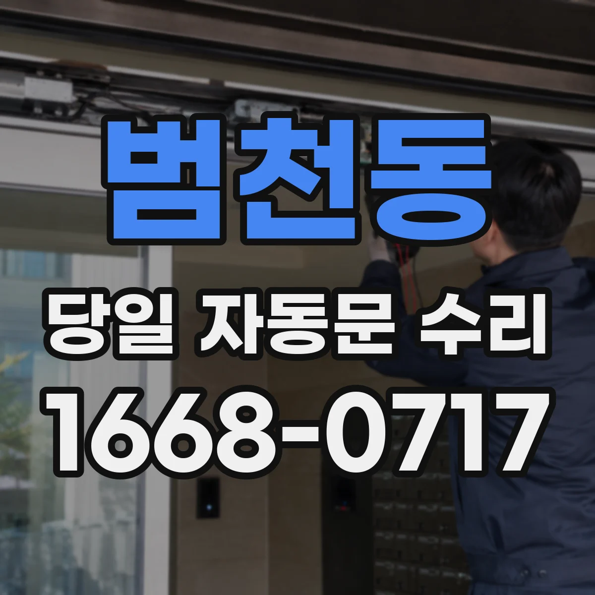 범천동 당일 자동문 수리