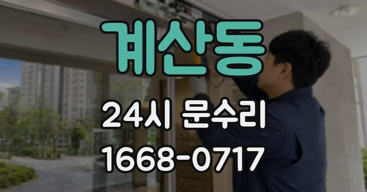 계산동 24시 문수리