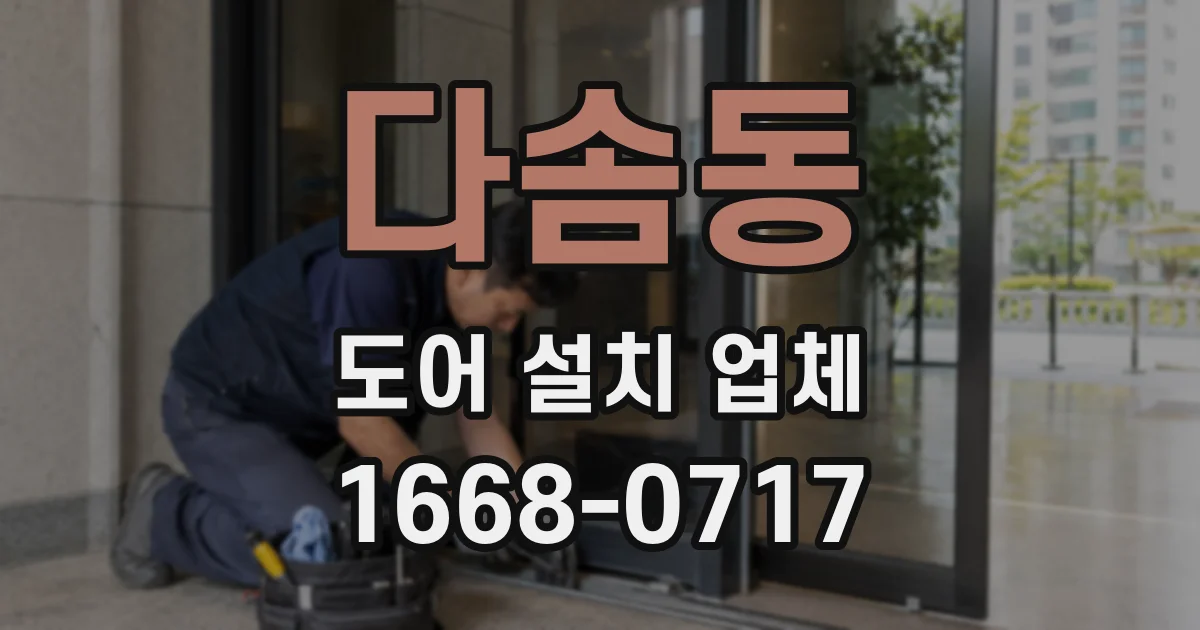 다솜동 도어 설치 업체
