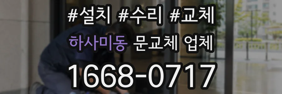 하사미동 문교체 업체