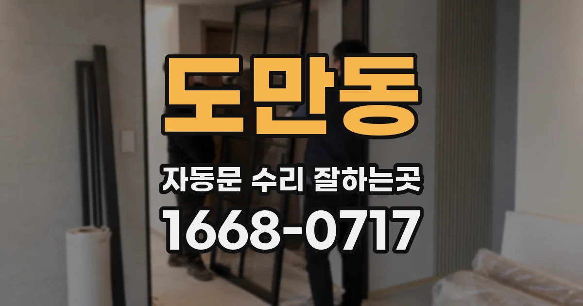 도만동 자동문 수리 잘하는곳