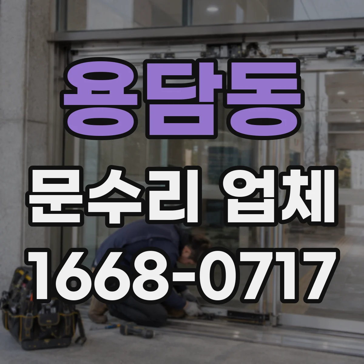 용담동 문수리 업체