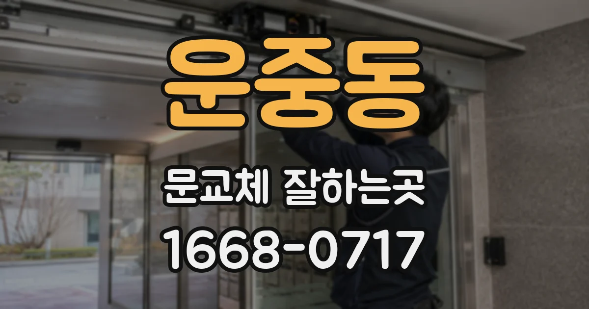 운중동 문교체 잘하는곳