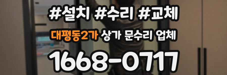대평동2가 상가 문수리 업체