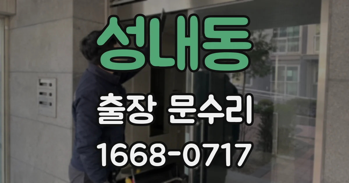 성내동 출장 문수리