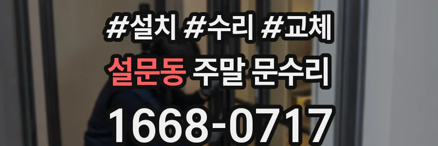 설문동 주말 문수리