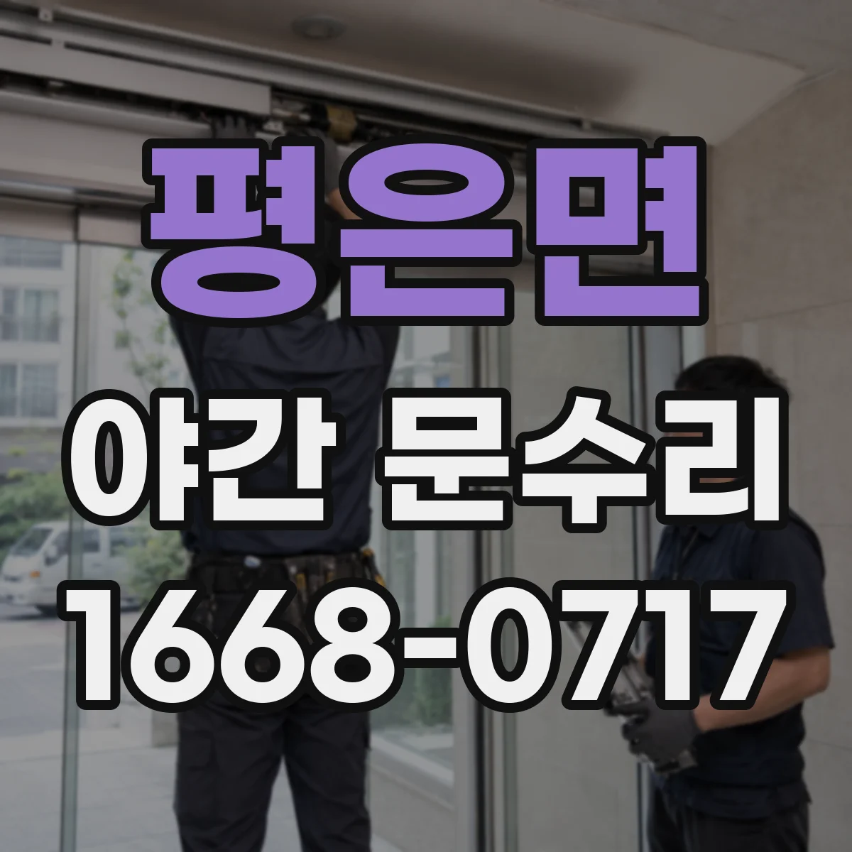 평은면 야간 문수리