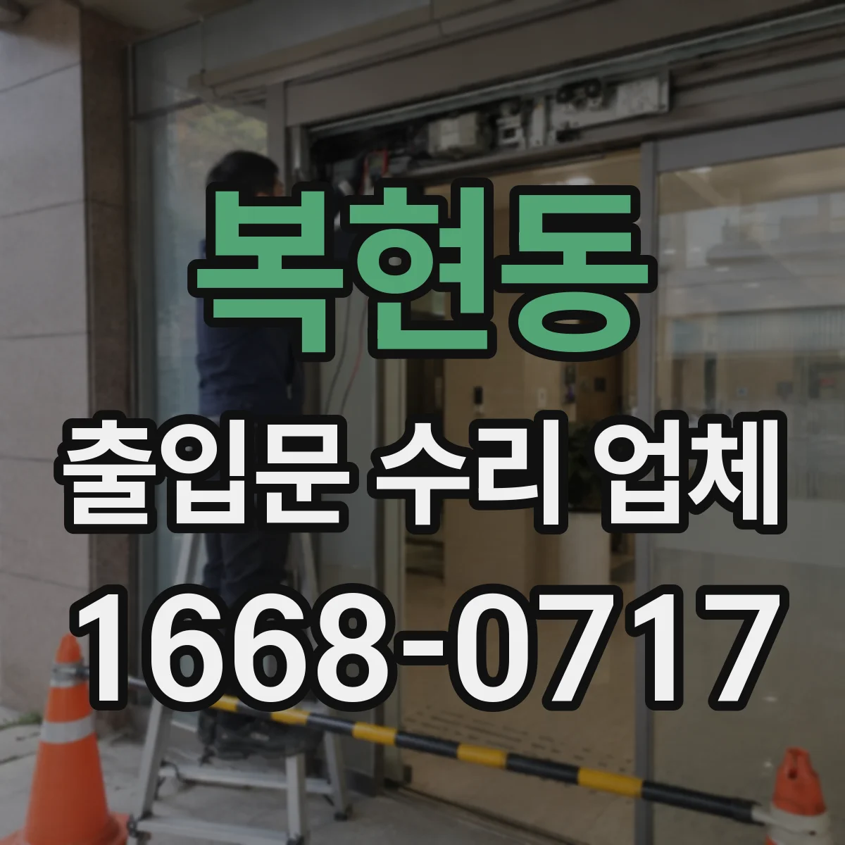 복현동 출입문 수리 업체 수리 이력 데이터로 위험 구간 선제 대응