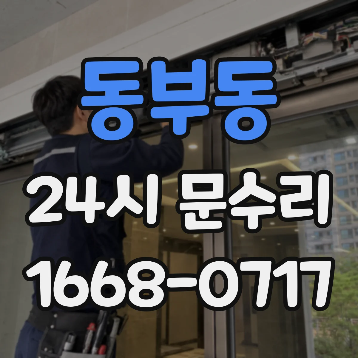 동부동 24시 문수리