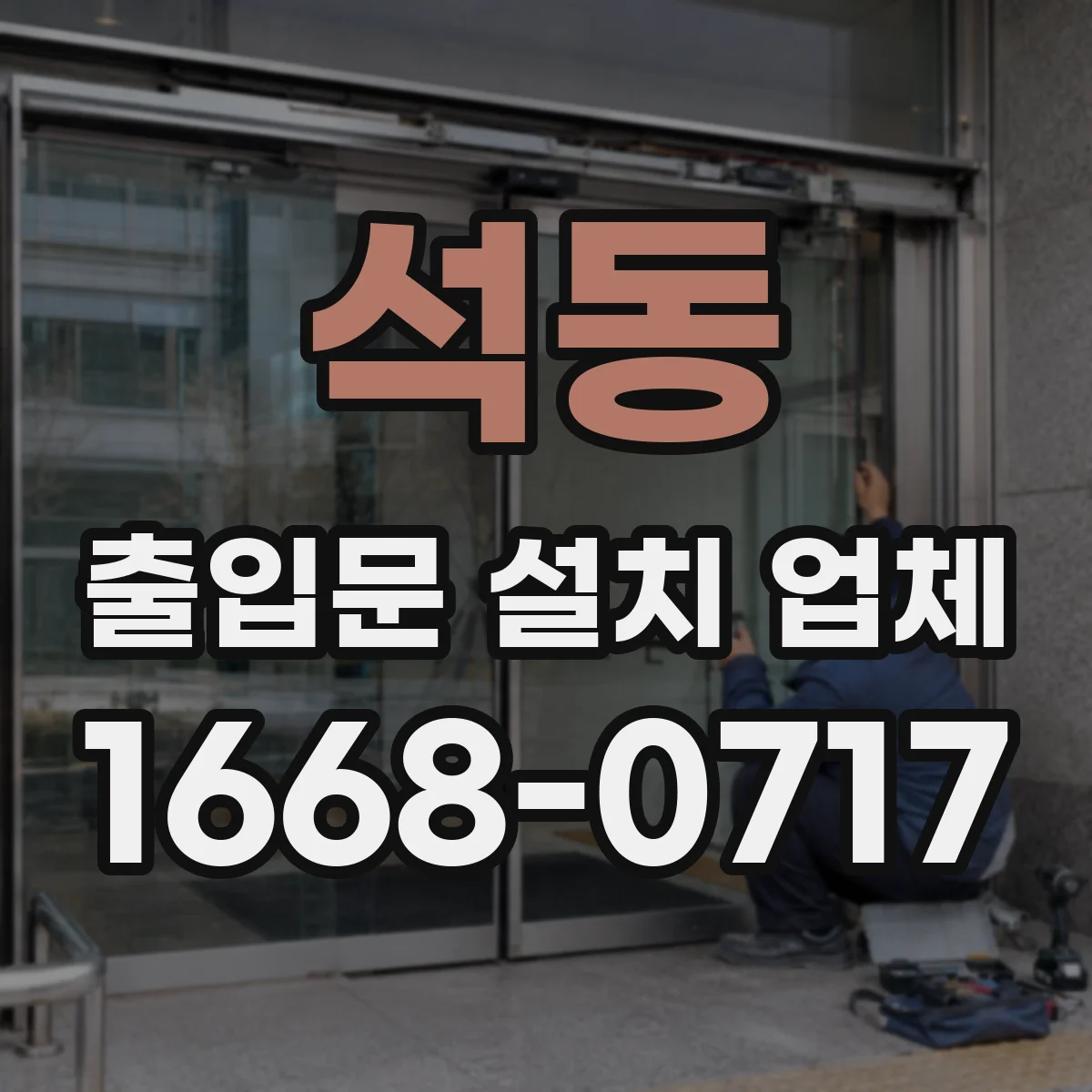 석동 출입문 설치 업체