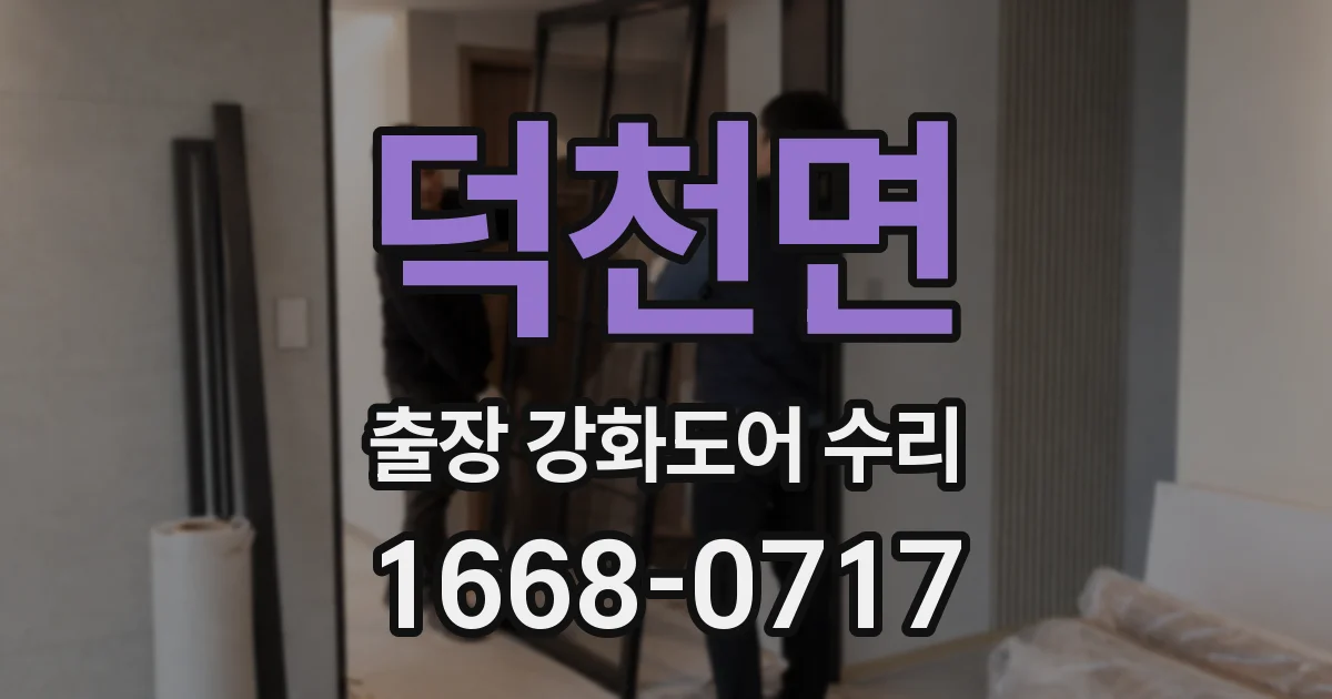 덕천면 출장 강화도어 수리