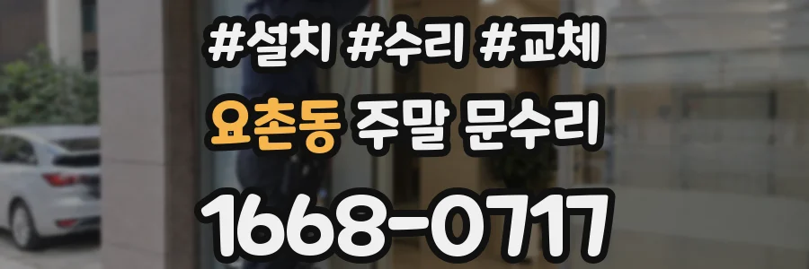 요촌동 주말 문수리