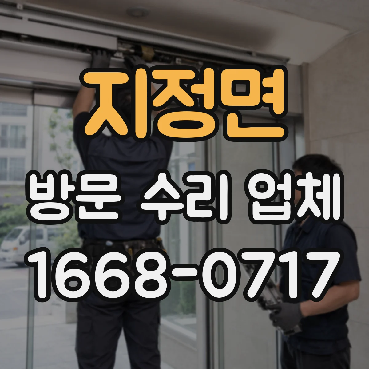 지정면 방문 수리 업체