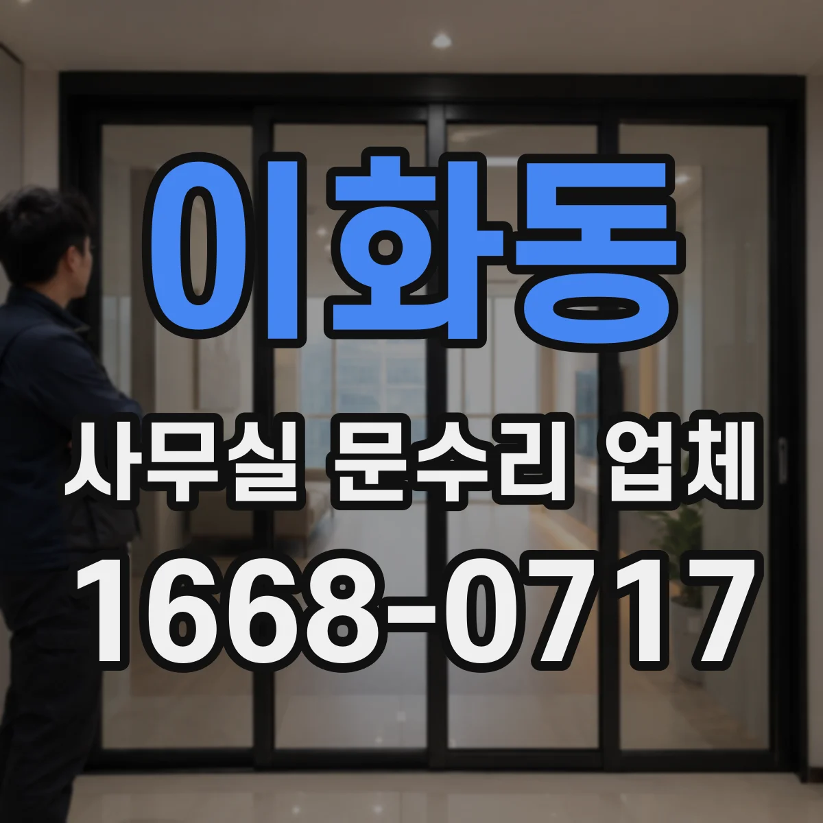 이화동 사무실 문수리 업체