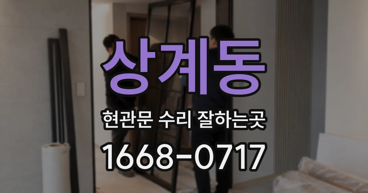 상계동 현관문 수리 잘하는곳