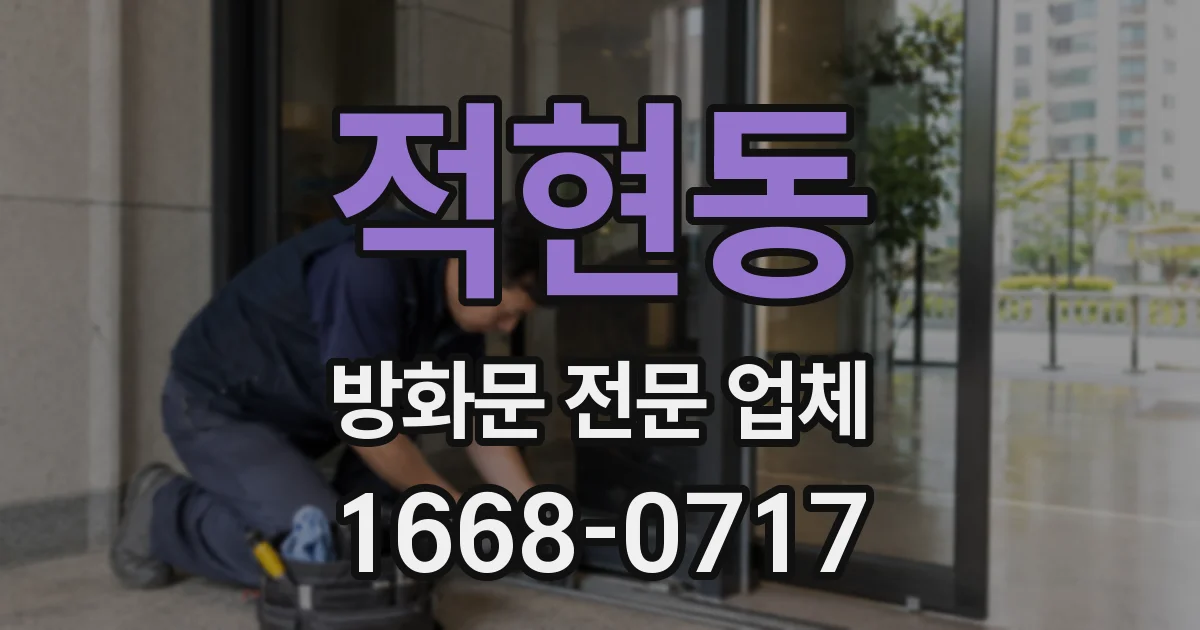 적현동 방화문 전문 업체
