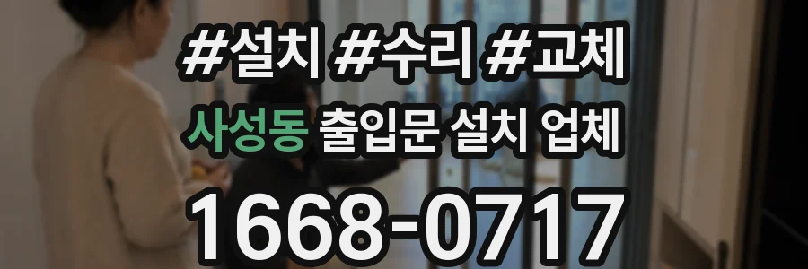 사성동 출입문 설치 업체