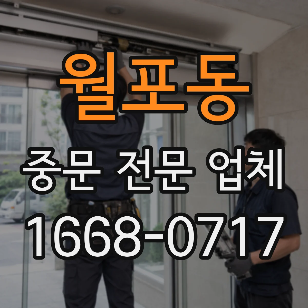 월포동 중문 전문 업체