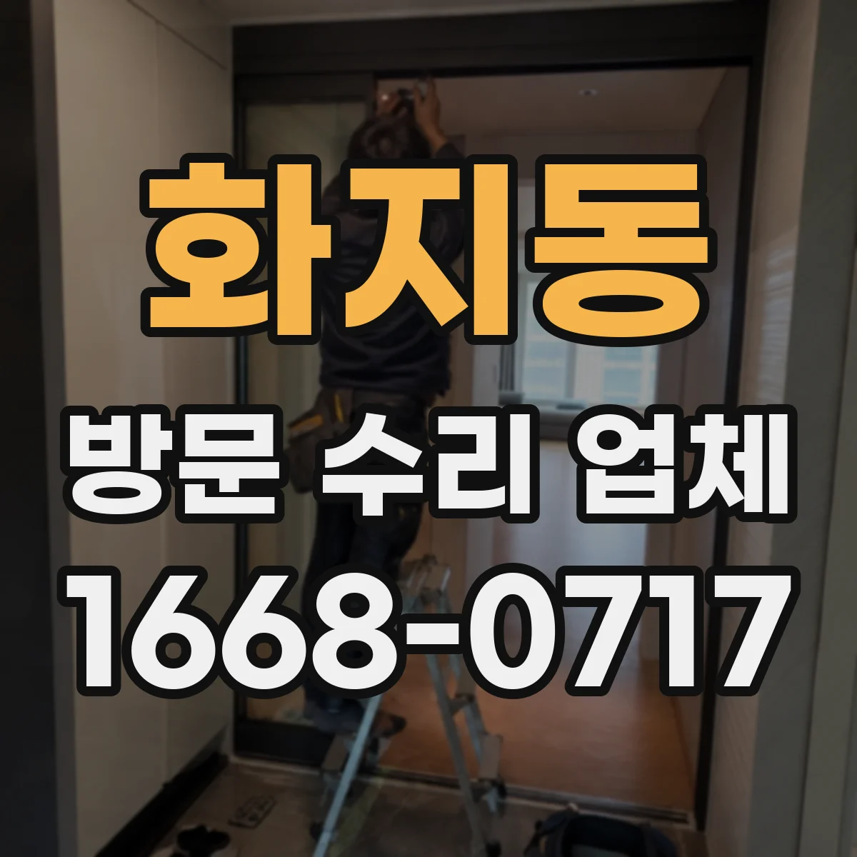 화지동 방문 수리 업체