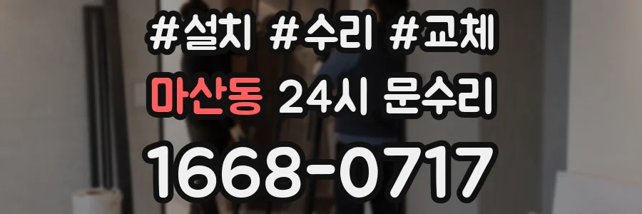 마산동 24시 문수리