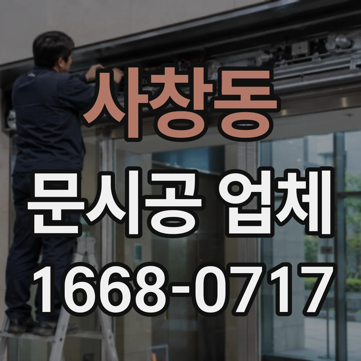 사창동 문시공 업체