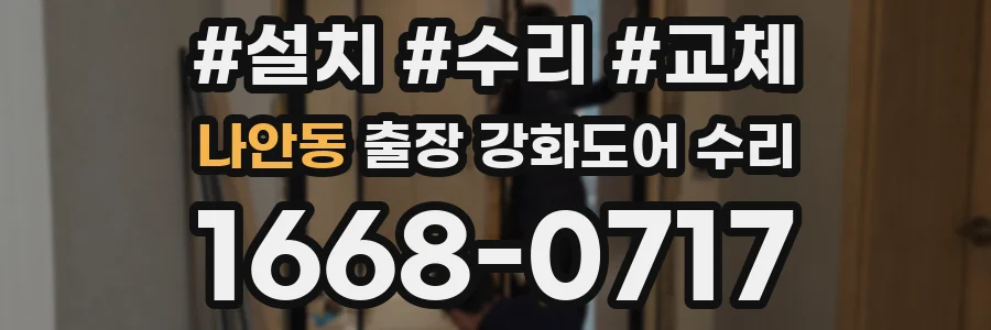 나안동 출장 강화도어 수리
