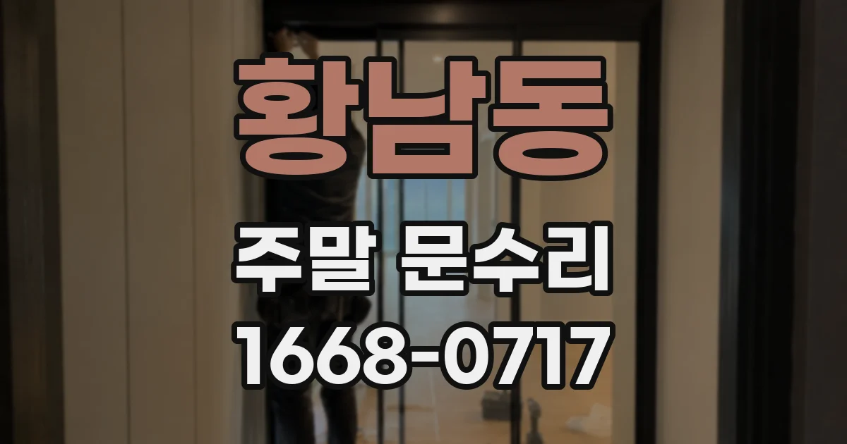 황남동 주말 문수리
