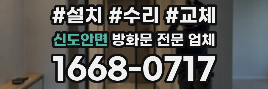 신도안면 방화문 전문 업체