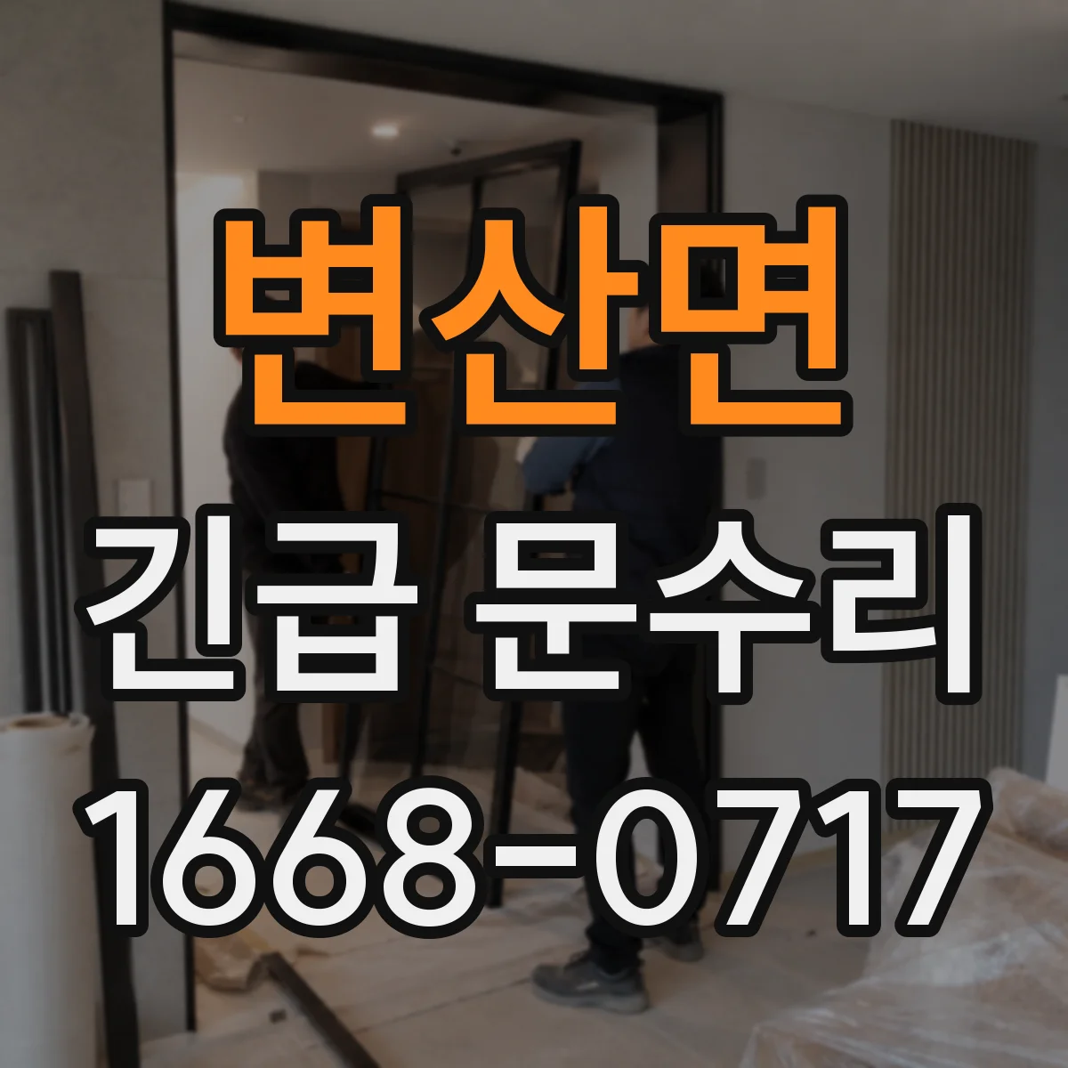 변산면 긴급 문수리