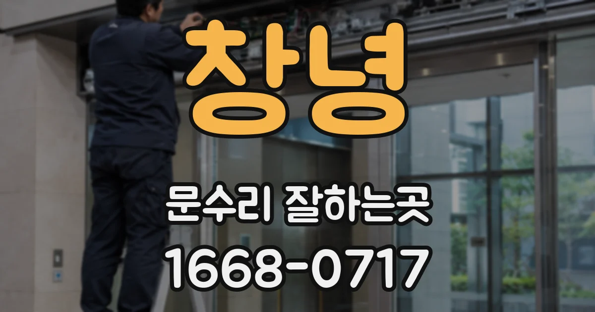 창녕 문수리 잘하는곳