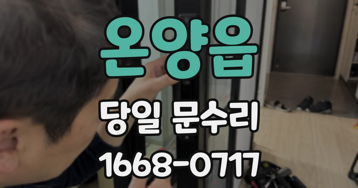 온양읍 당일 문수리