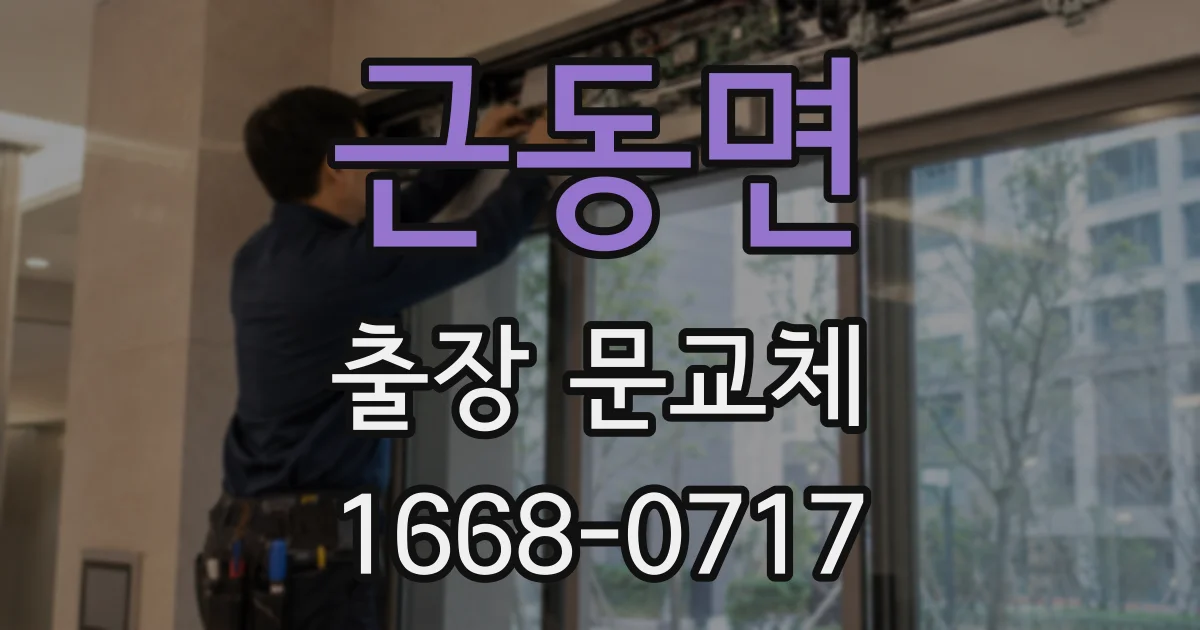 근동면 출장 문교체