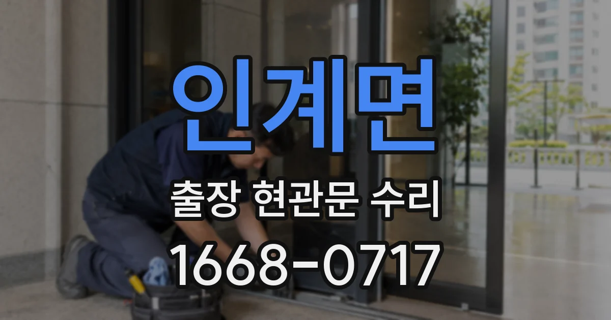 인계면 출장 현관문 수리