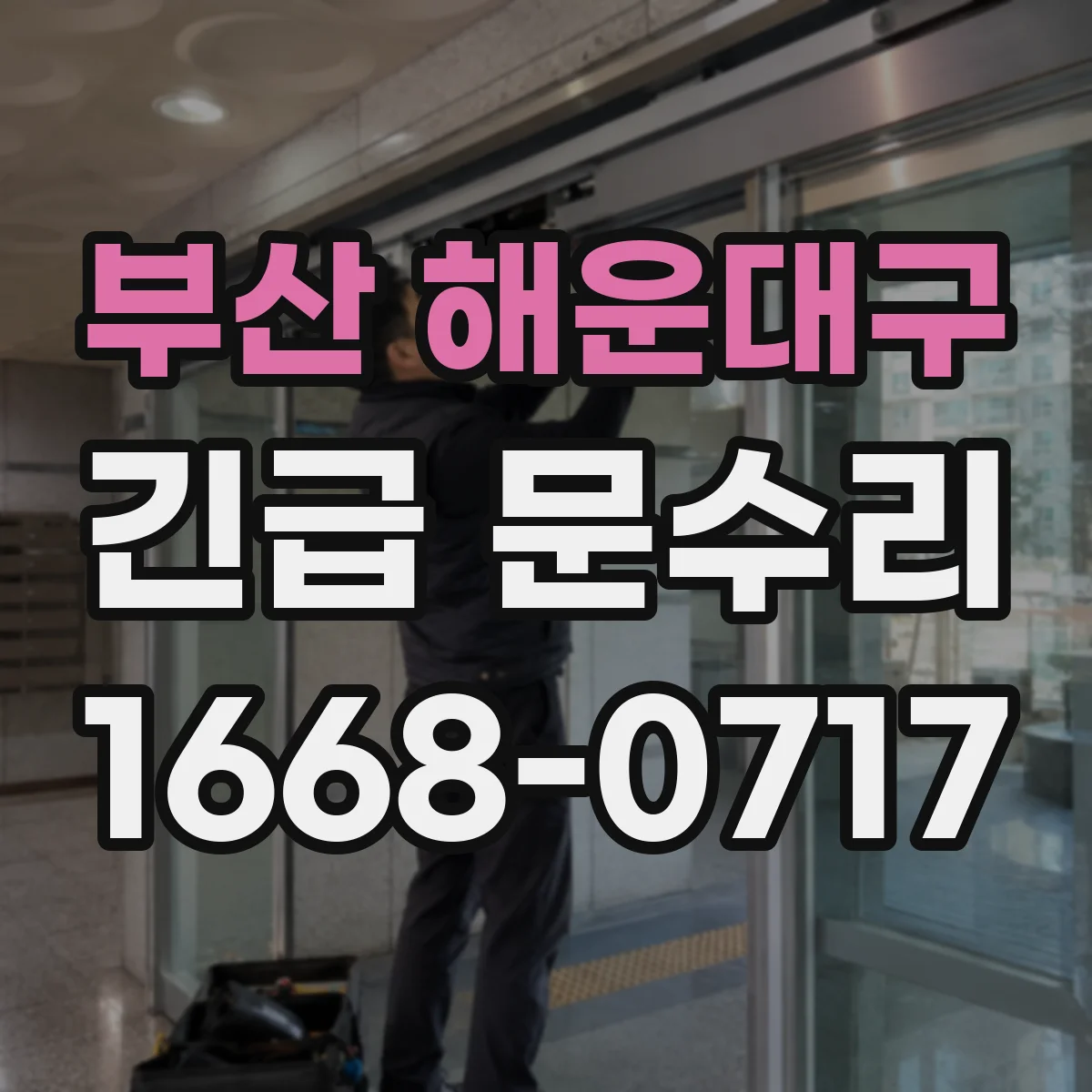 부산 해운대구 긴급 문수리