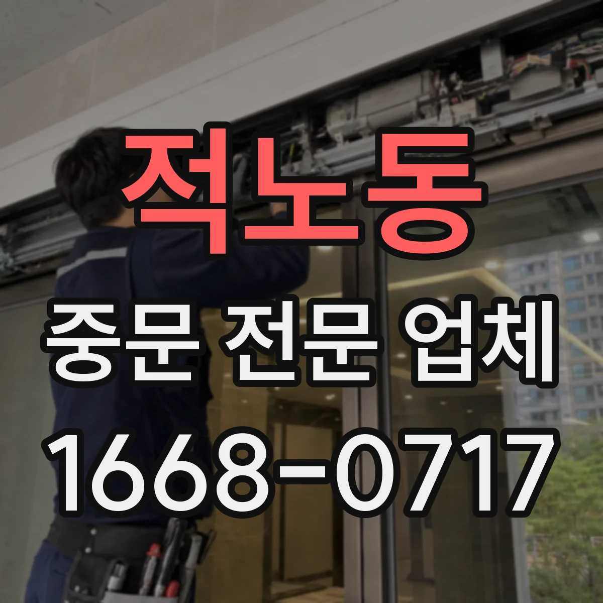적노동 중문 전문 업체