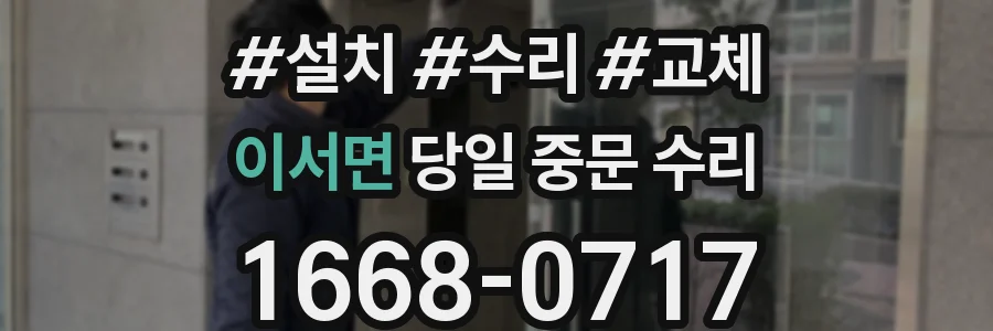이서면 당일 중문 수리