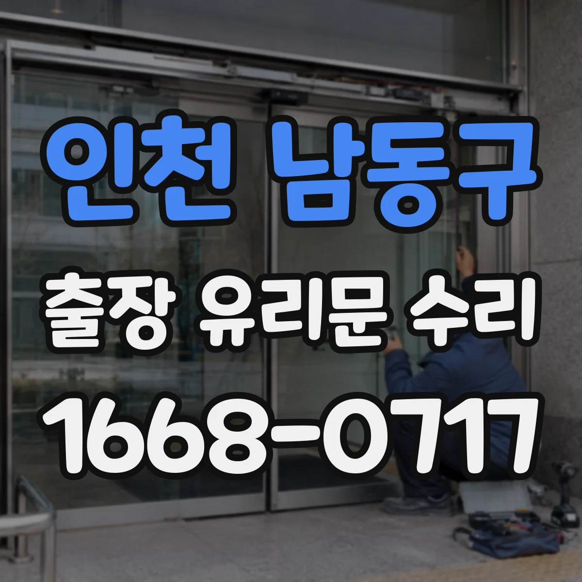 인천 남동구 출장 유리문 수리