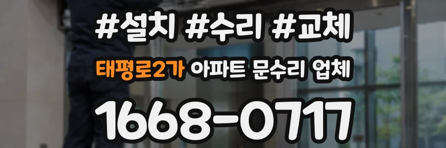 태평로2가 아파트 문수리 업체