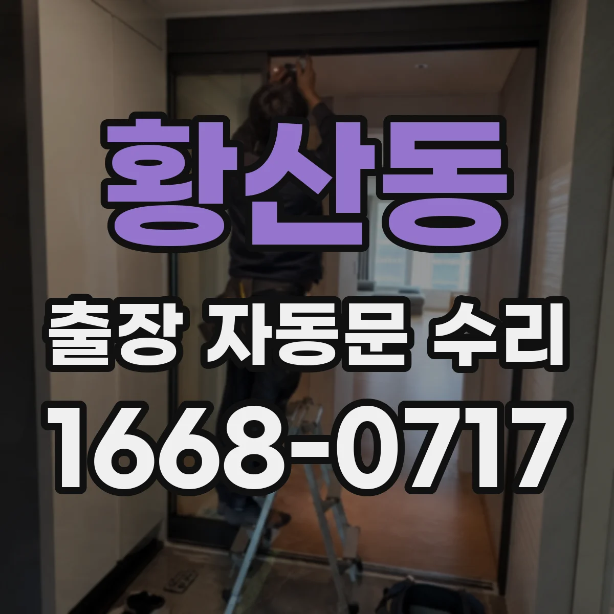 황산동 출장 자동문 수리