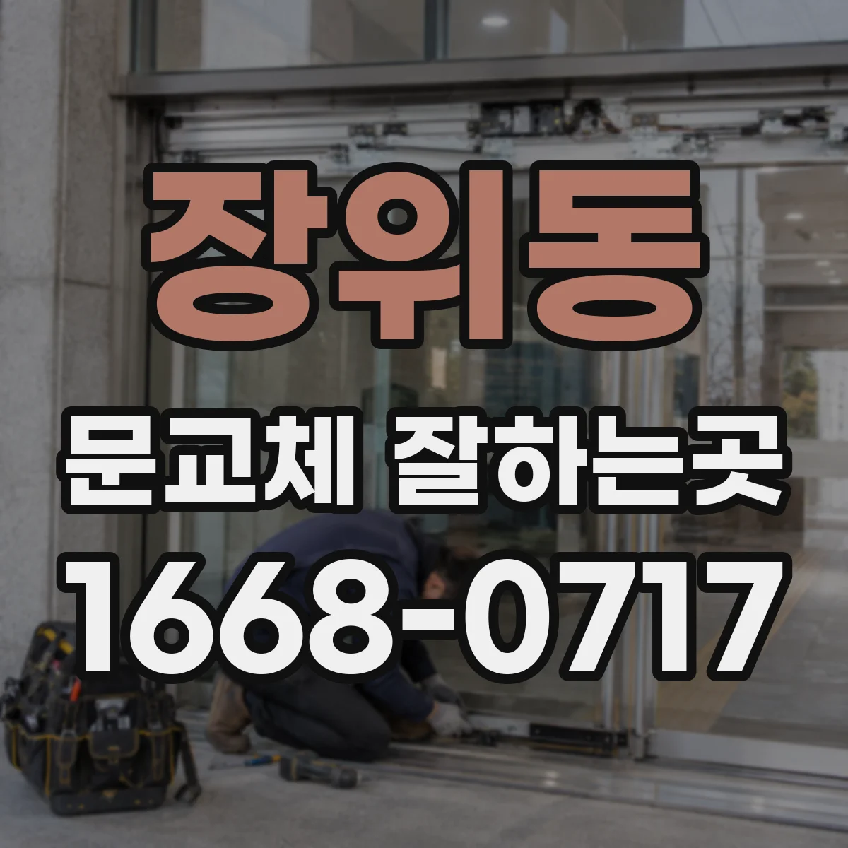 장위동 문교체 잘하는곳