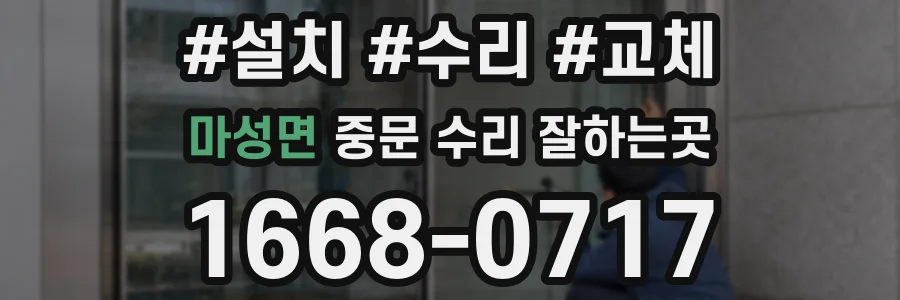 마성면 중문 수리 잘하는곳