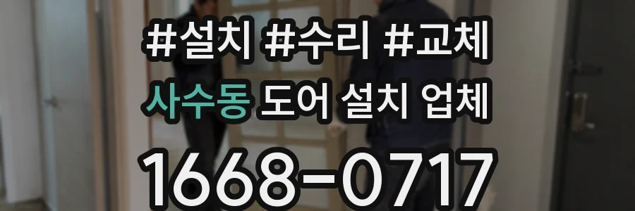 사수동 도어 설치 업체